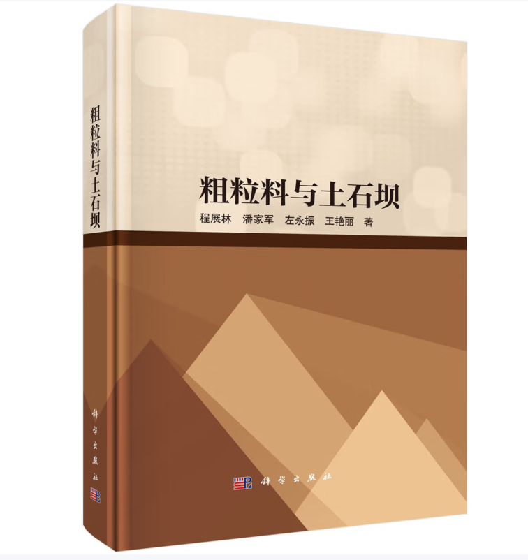 粗粒料与土石坝