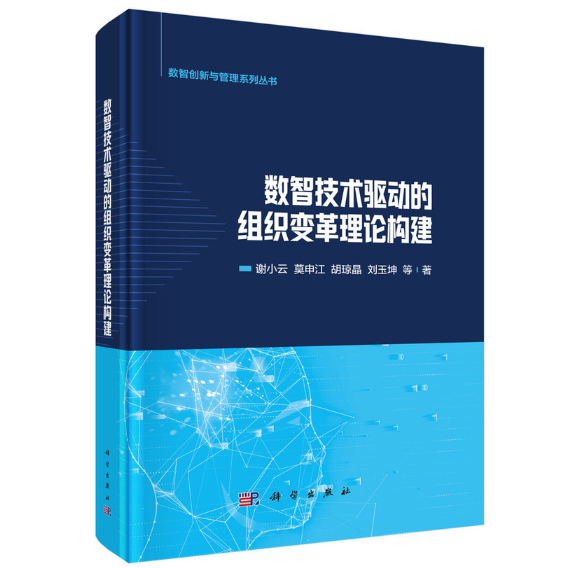 数智技术驱动的组织变革理论构建