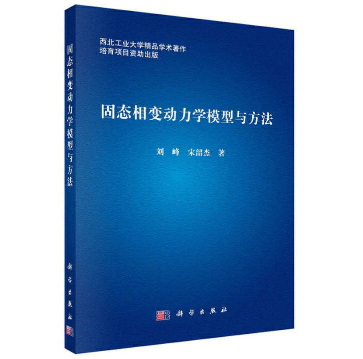 固态相变动力学模型与方法