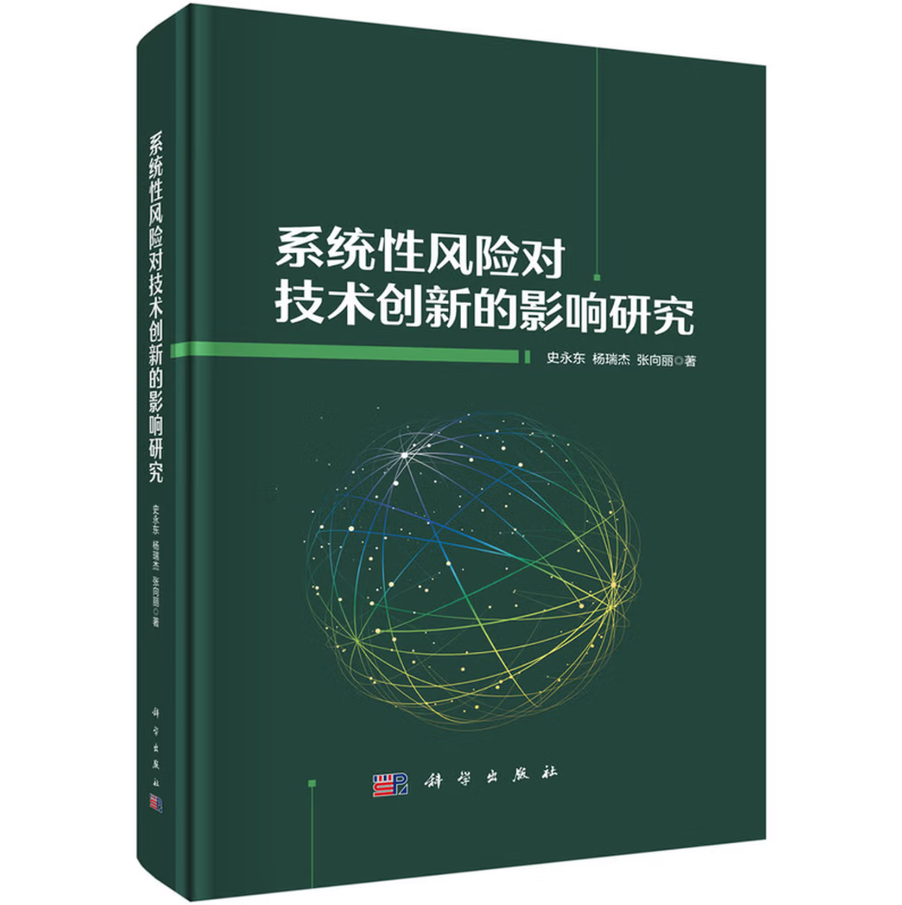 系统性风险对技术创新的影响研究