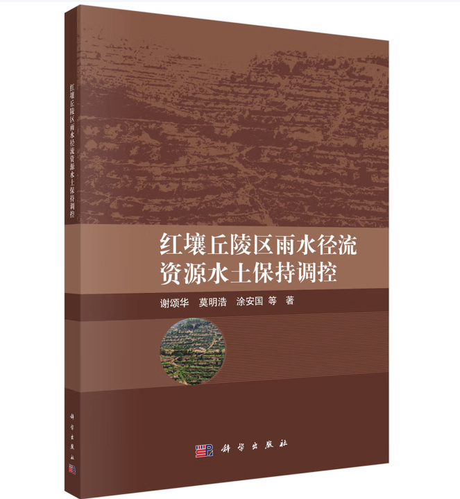 红壤丘陵区雨水径流资源水土保持调控