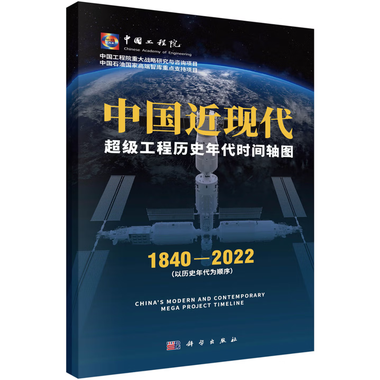 中国近现代超级工程历史年代时间轴图