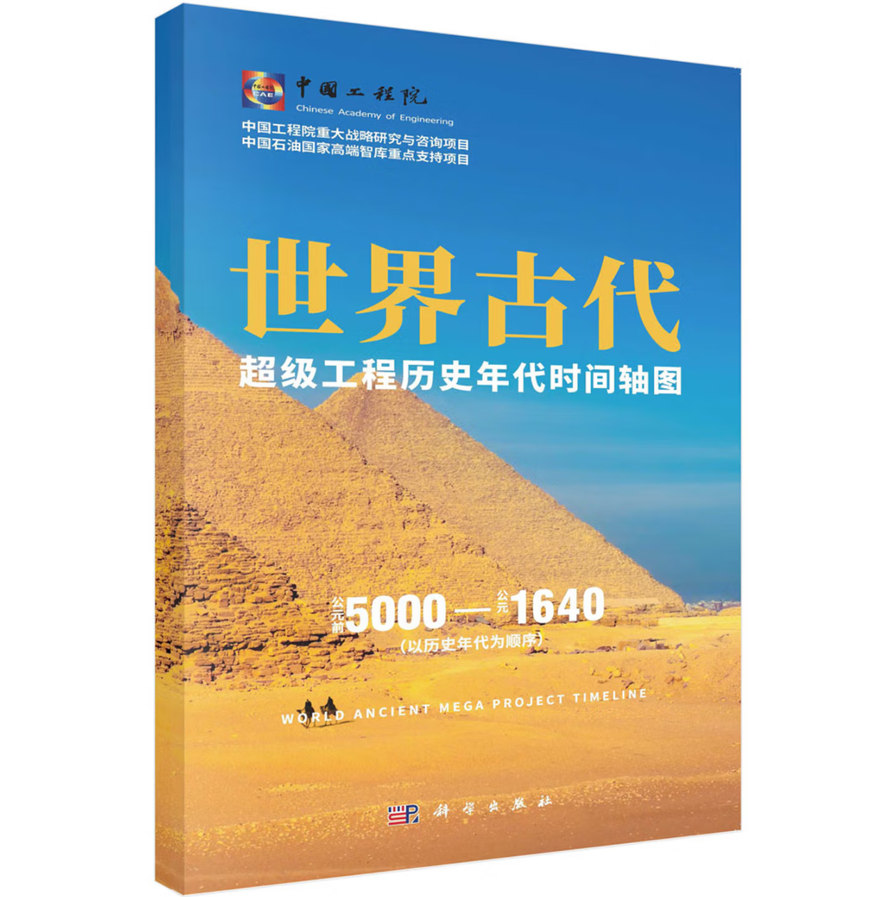 世界古代超级工程历史年代时间轴图