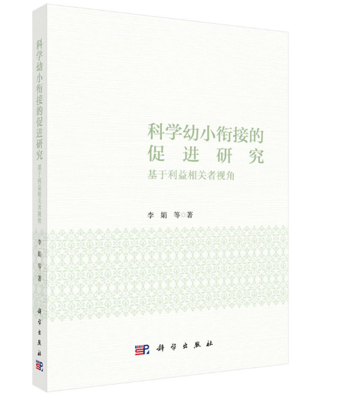 科学幼小衔接的促进研究