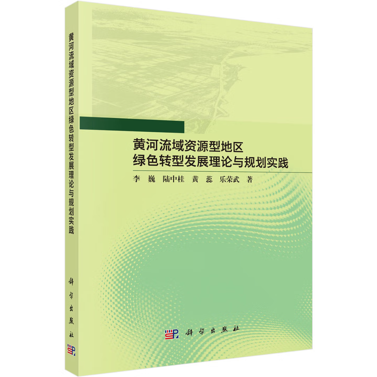 黄河流域资源型地区绿色转型发展理论与规划实践