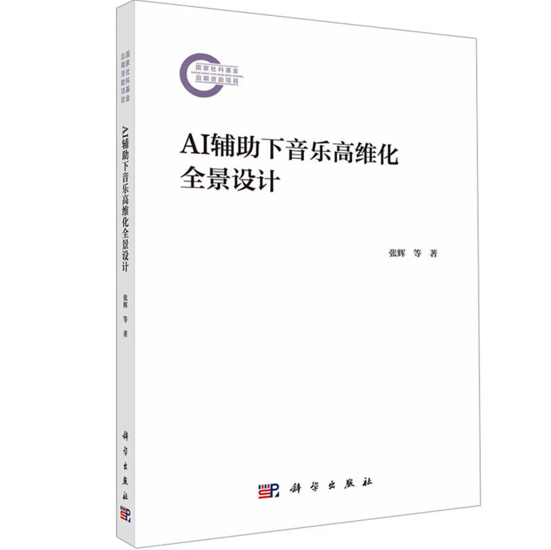 AI辅助下音乐高维化全景设计