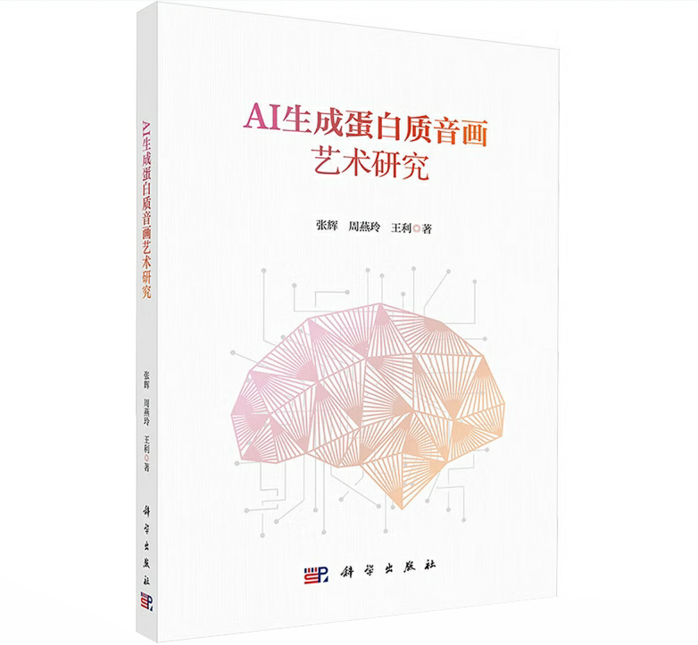 AI生成蛋白质音画艺术研究
