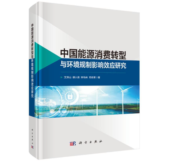 中国能源消费转型与环境规制影响效应研究