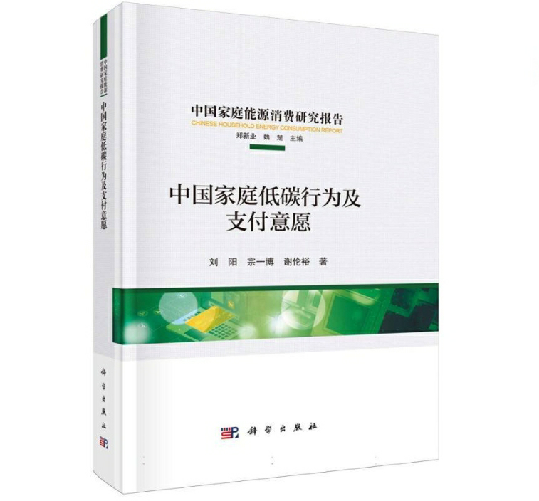 中国家庭低碳行为及支付意愿