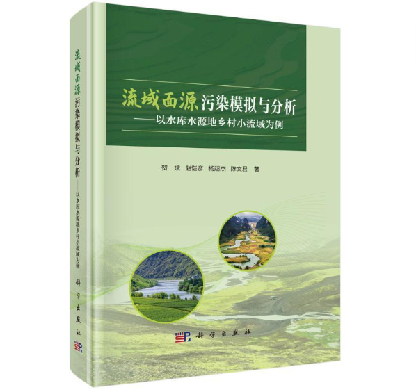 流域面源污染模拟与分析