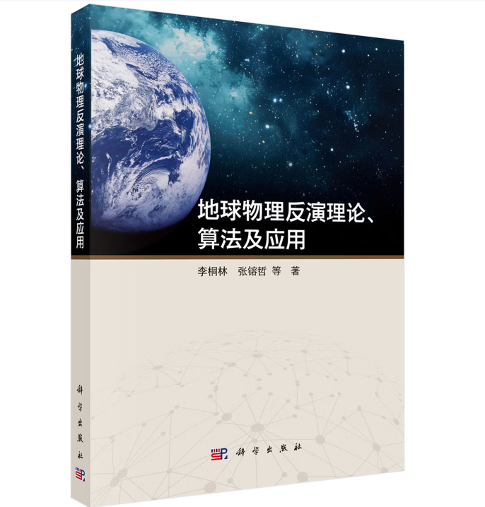 地球物理反演理论、算法及应用