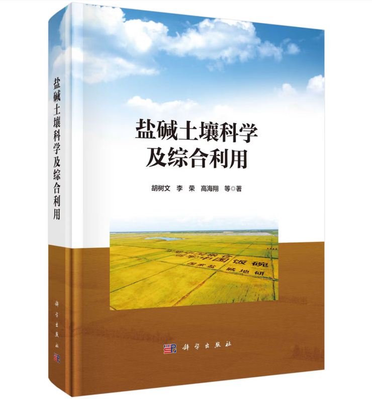 盐碱土壤科学及综合利用