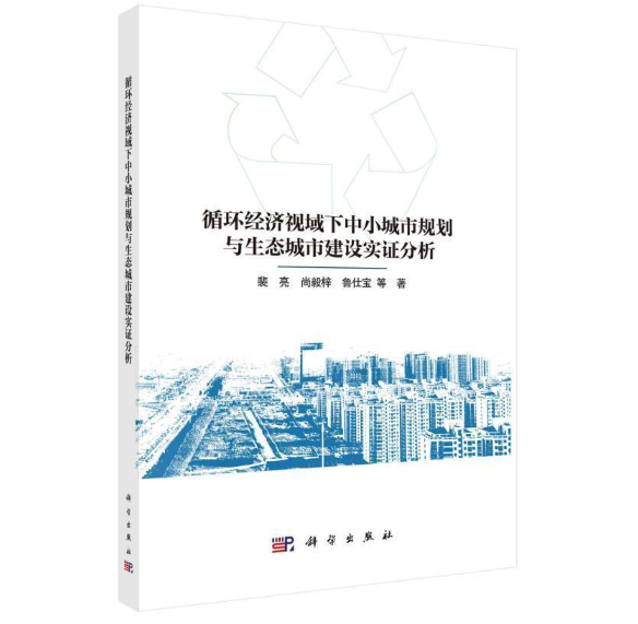 循环经济视域下中小城市规划与生态城市建设实证分析