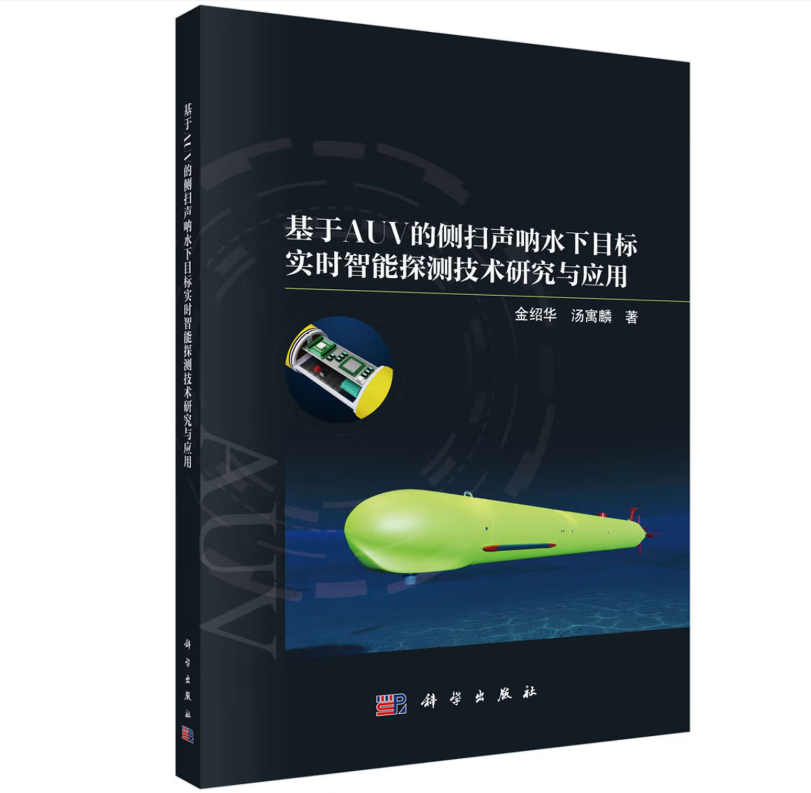 基于AUV的侧扫声呐水下目标实时智能探测技术研究与应用