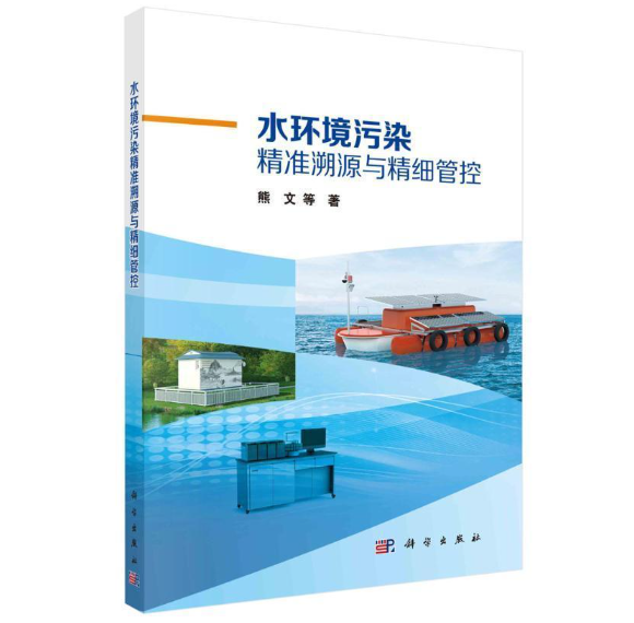 水环境污染精准溯源与精细管控