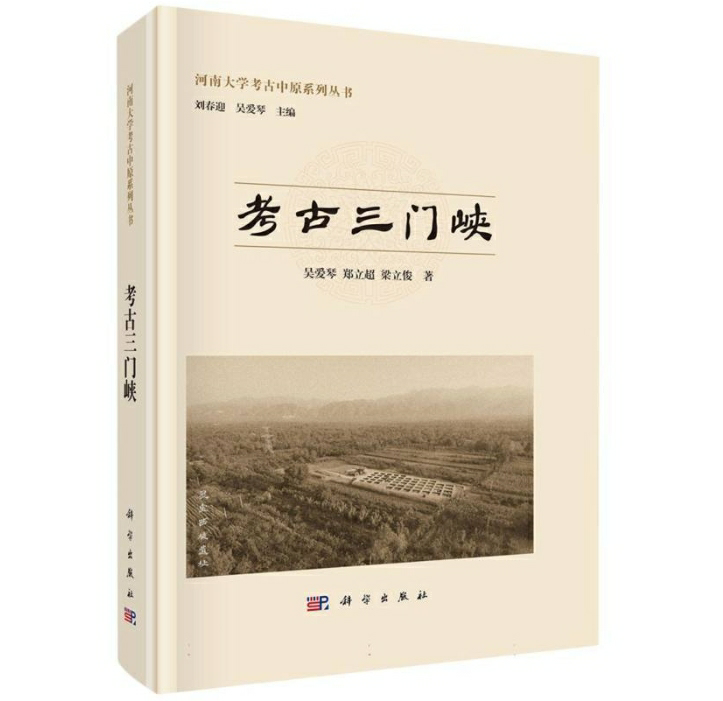 考古三门峡