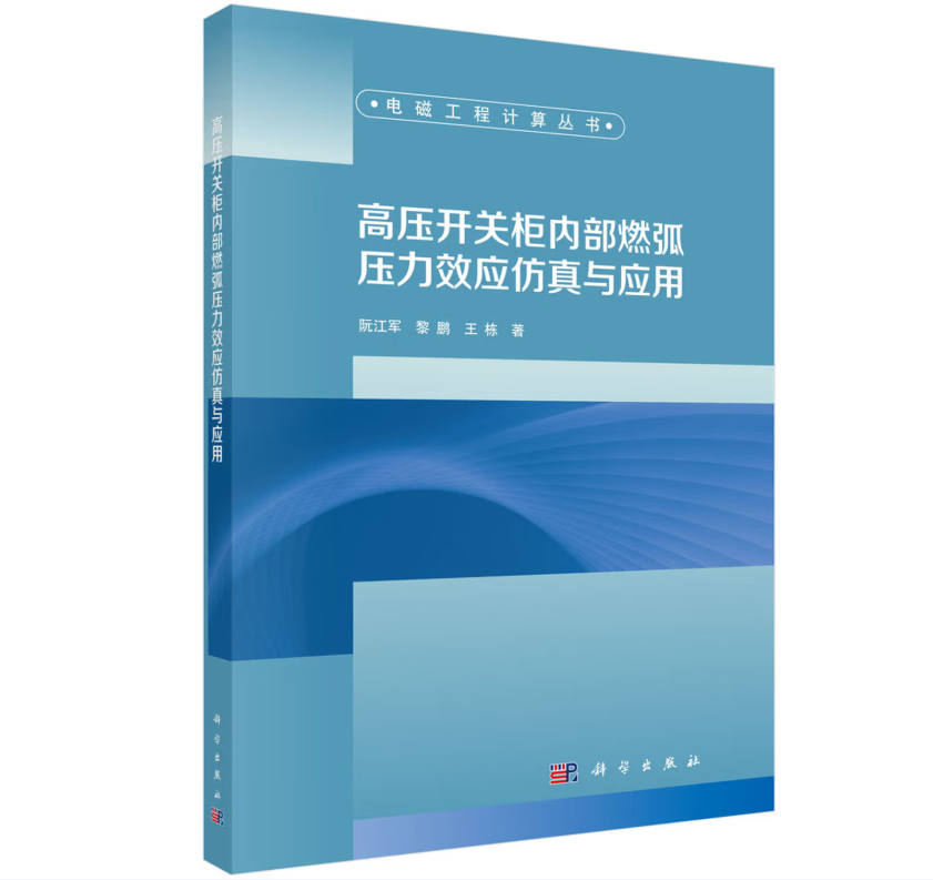 高压开关柜内部燃弧压力效应仿真与应用
