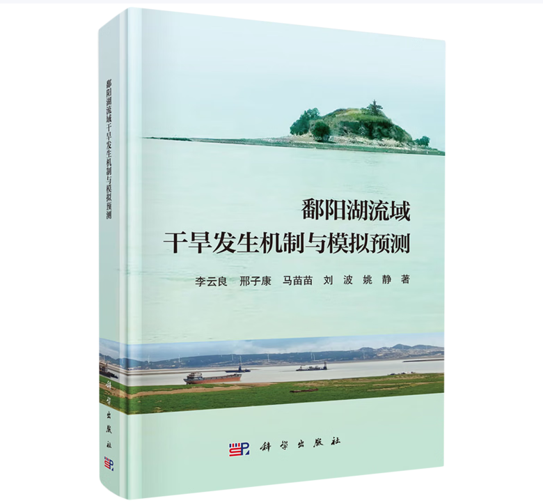 鄱阳湖流域干旱发生机制与模拟预测
