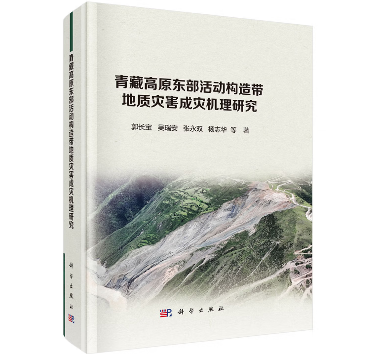 青藏高原东部活动构造带地质灾害成灾机理研究