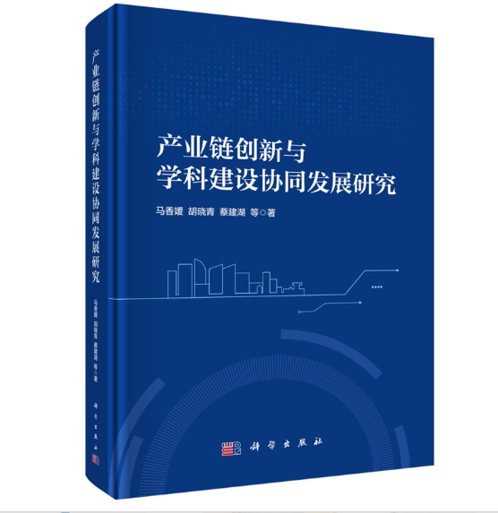 产业链创新与学科建设协同发展研究