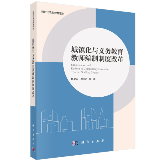 城镇化与义务教育教师编制制度改革