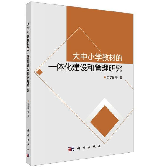 大中小学教材的一体化建设和管理研究