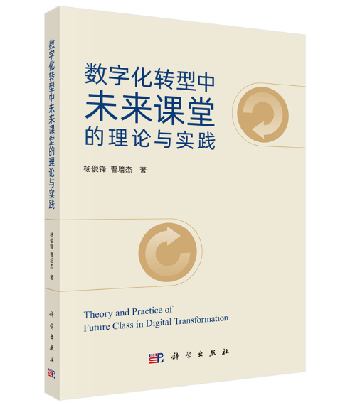 数字化转型中未来课堂的理论与实践