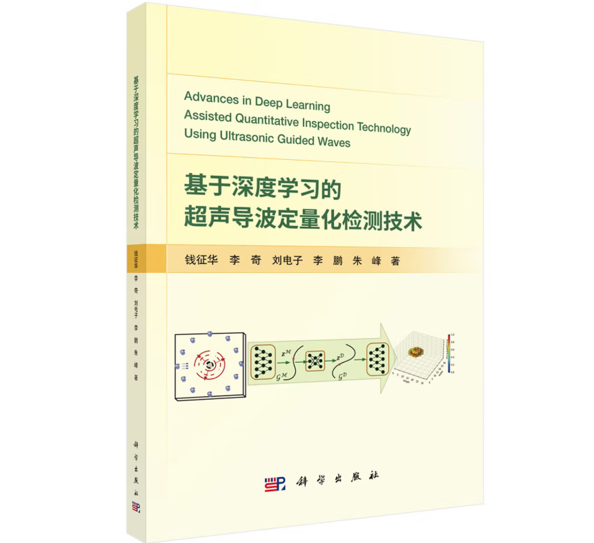 基于深度学习的超声导波定量化检测技术