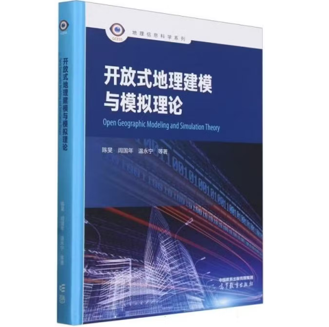 开放式地理建模与模拟理论