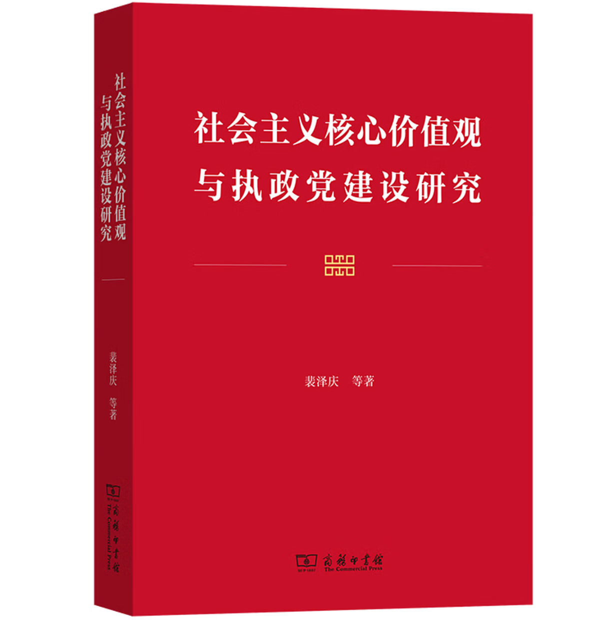 社会主义核心价值观与执政党建设研究