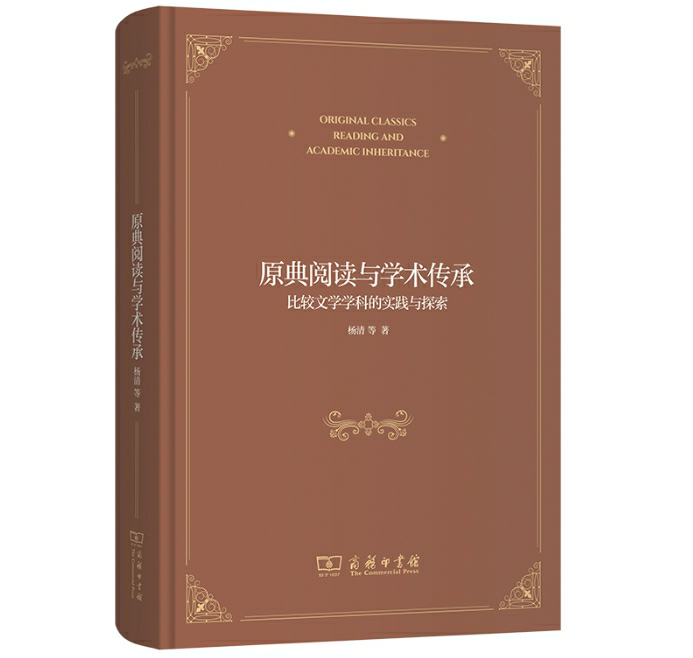 原典阅读与学术传承
