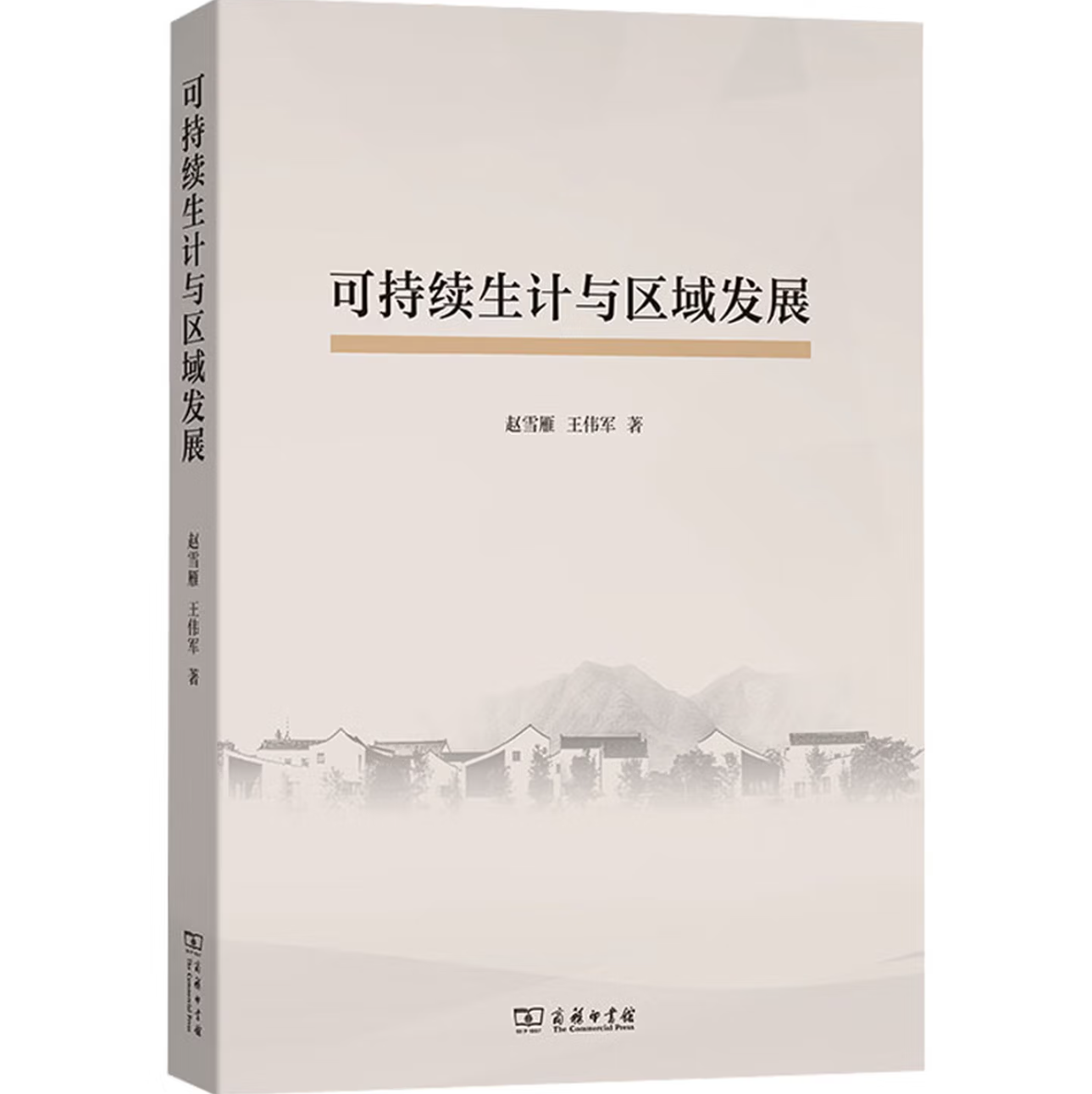 可持续生计与区域发展