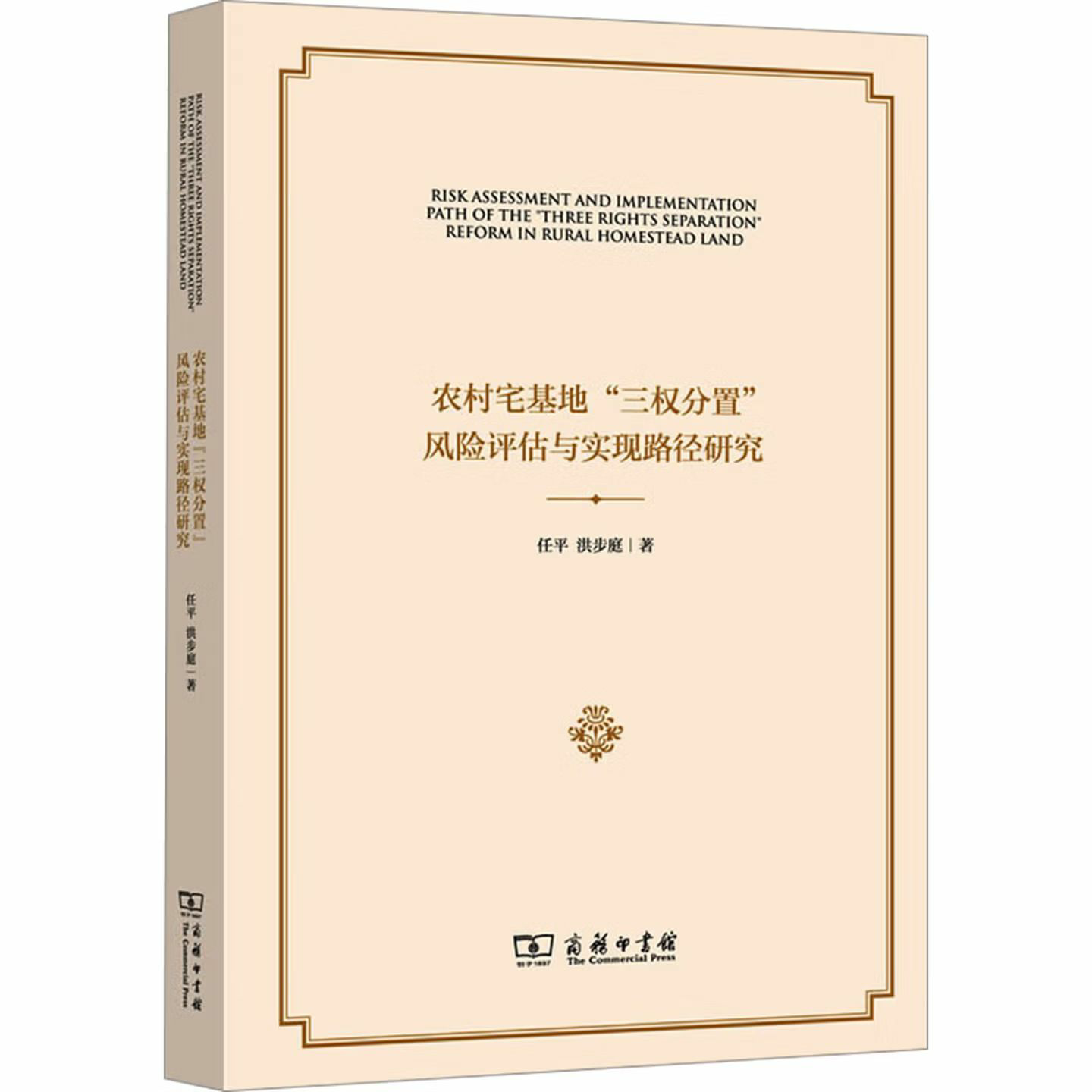 农村宅基地“三权分置”风险评估与实现路径研究