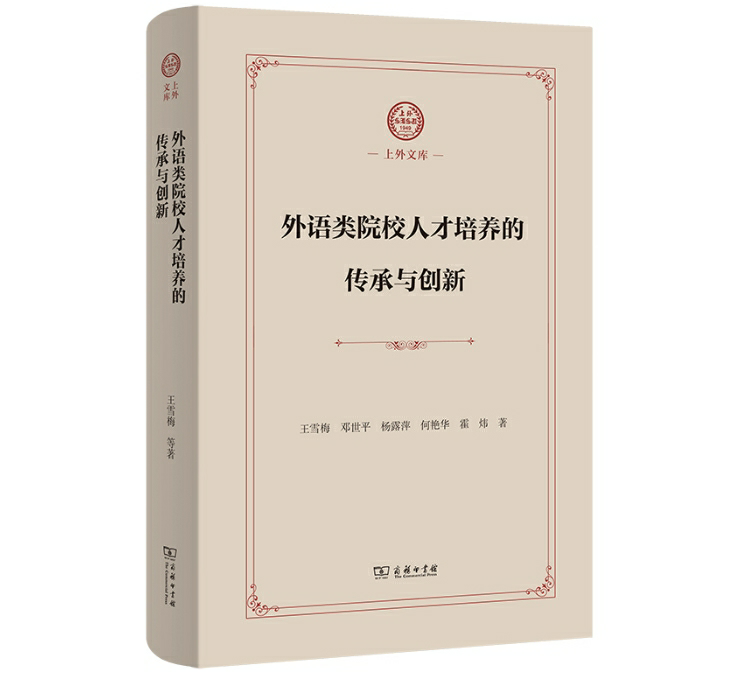 外语类院校人才培养的传承与创新