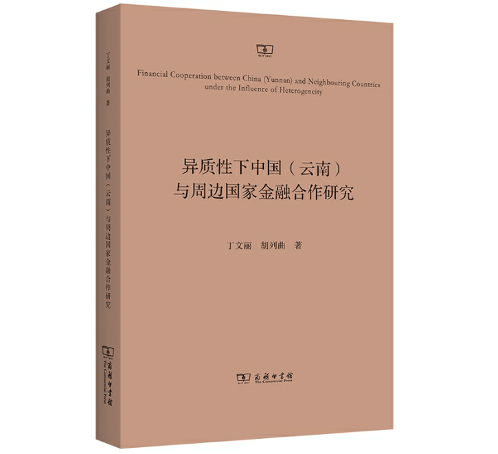 异质性下中国（云南）与周边国家金融合作研究