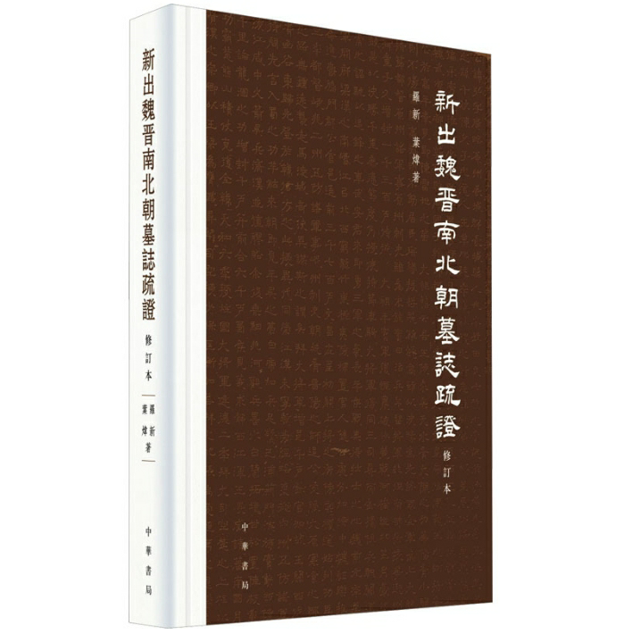 新出魏晋南北朝墓志疏证