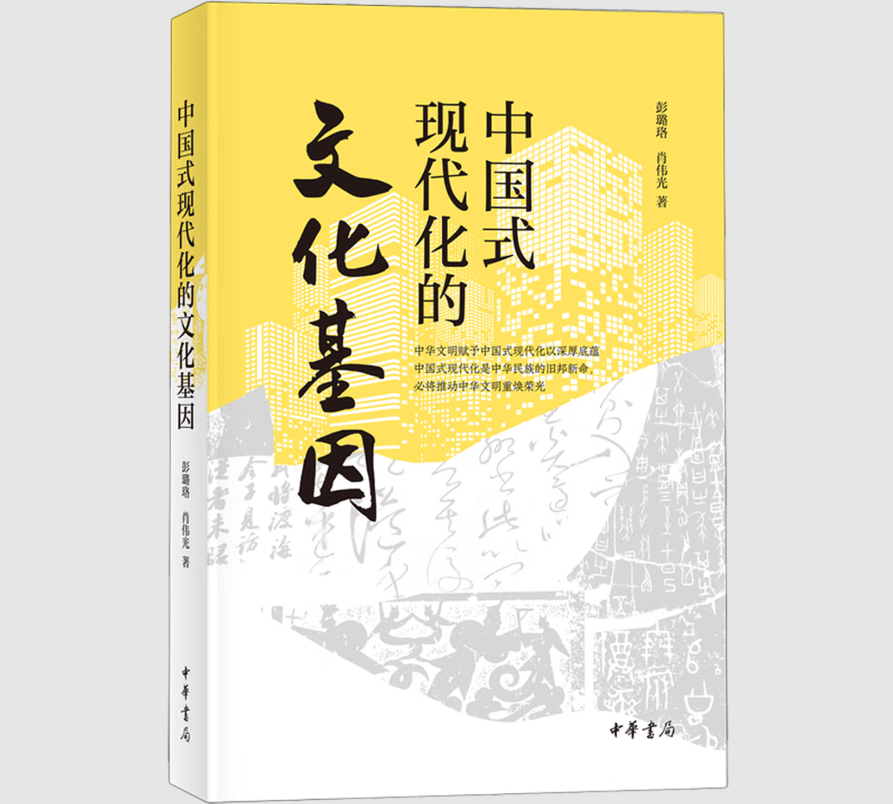 中国式现代化的文化基因