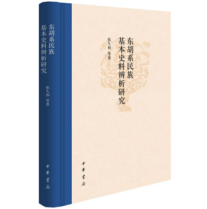 东胡系民族基本史料辨析研究