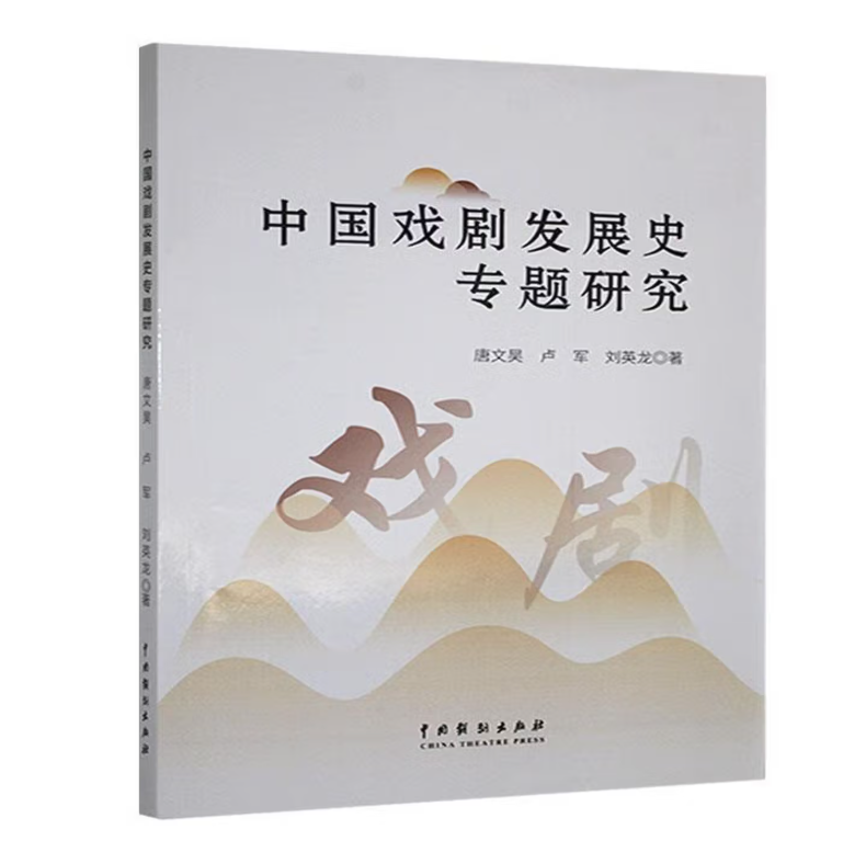 中国戏剧发展史专题研究