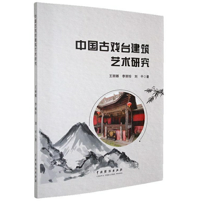 中国古戏台建筑艺术研究