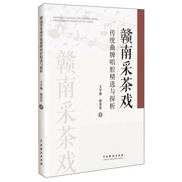 赣南采茶戏传统曲牌唱腔精选与探析