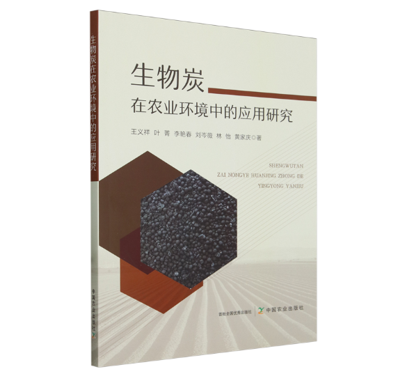 生物炭在农业环境中的应用研究