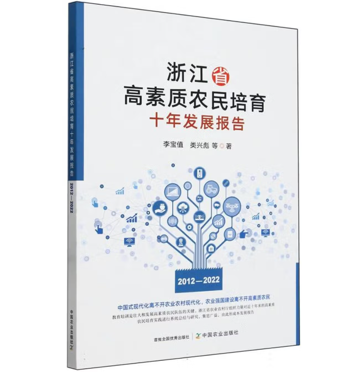 浙江省高素质农民培育十年发展报告