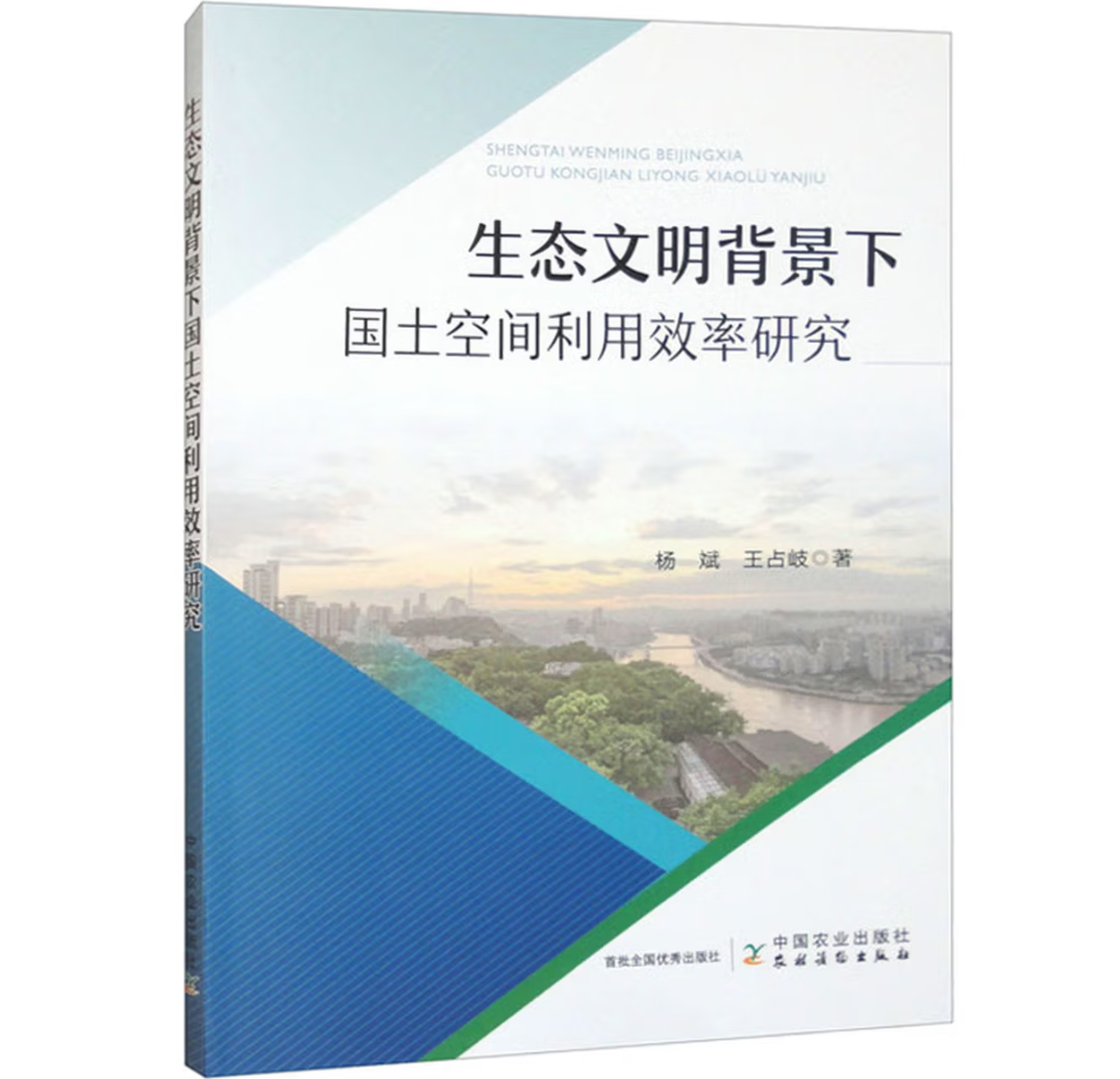 生态文明背景下国土空间利用效率研究