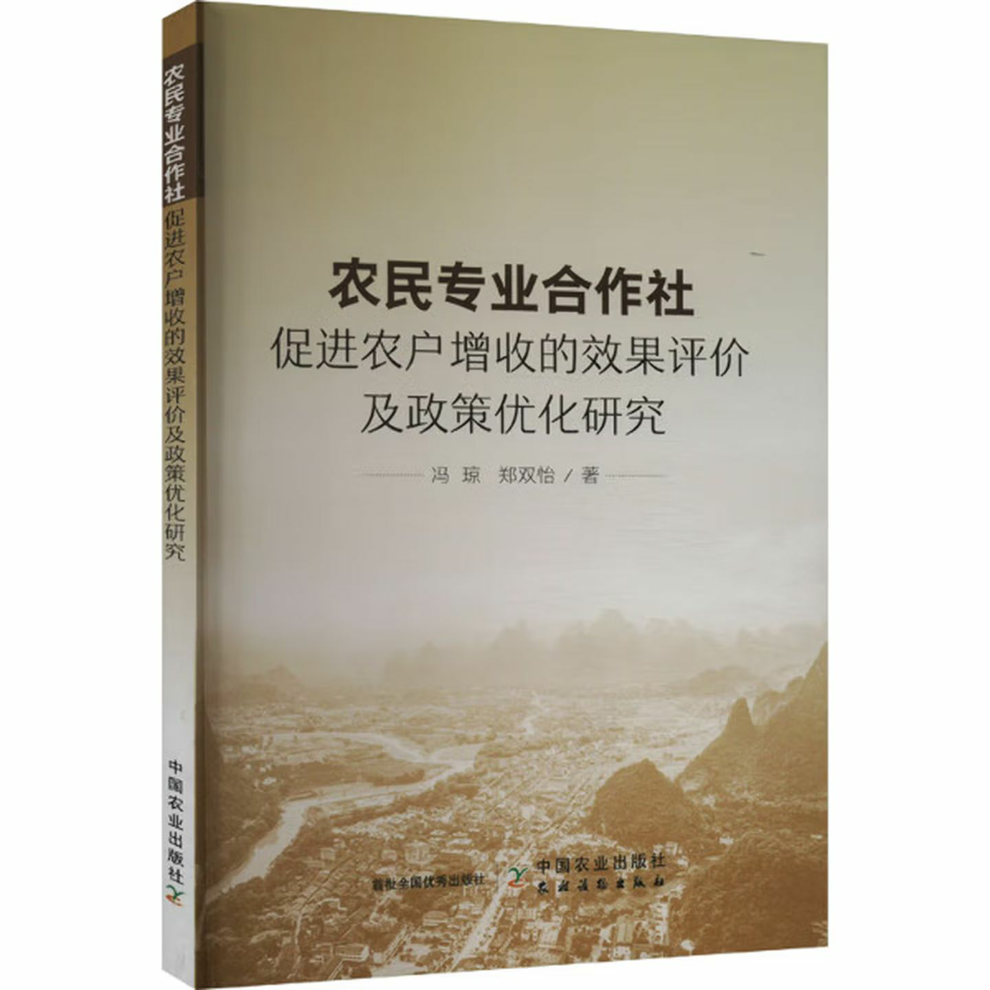 农民专业合作社促进农户增收的效果评价及政策优化研究