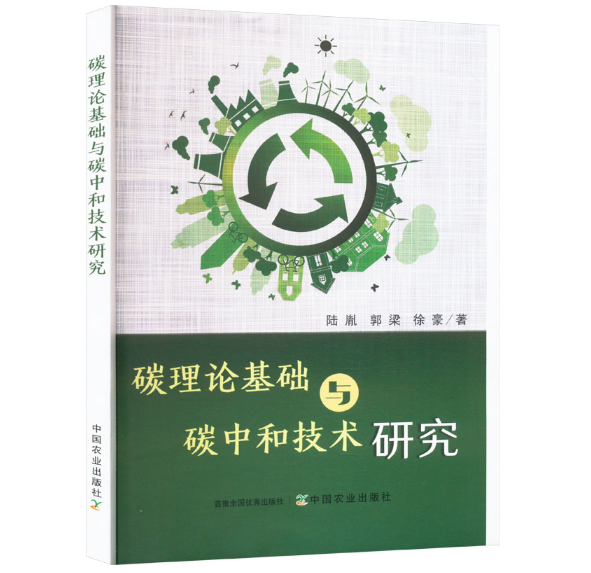 碳理论基础与碳中和技术研究