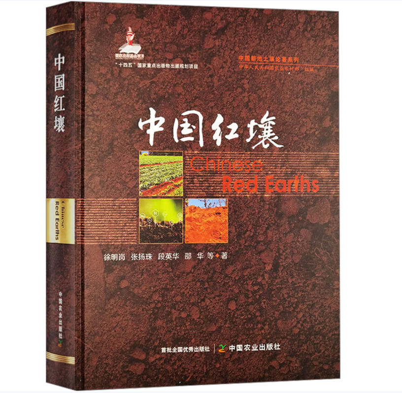 中国红壤