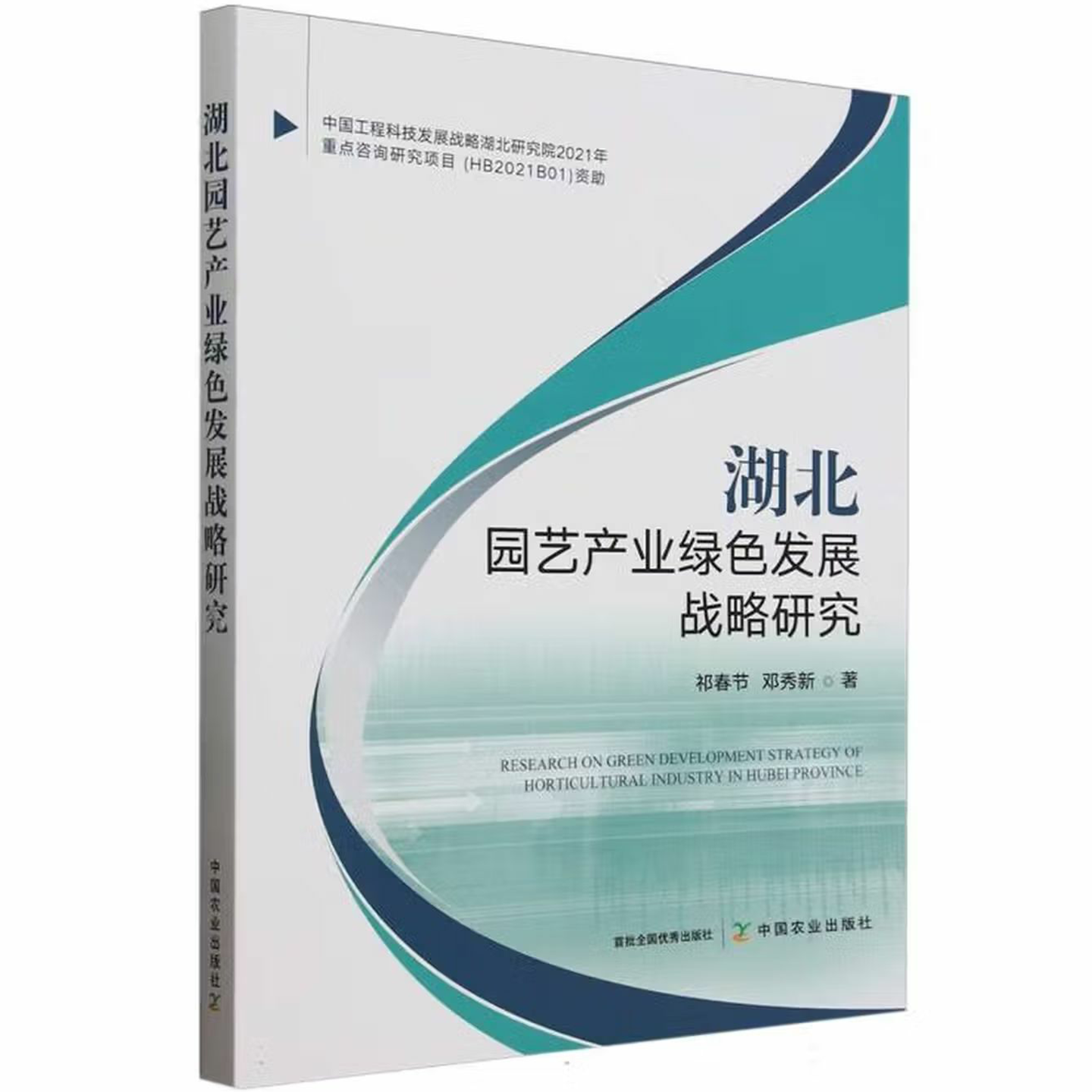 湖北园艺产业绿色发展战略研究