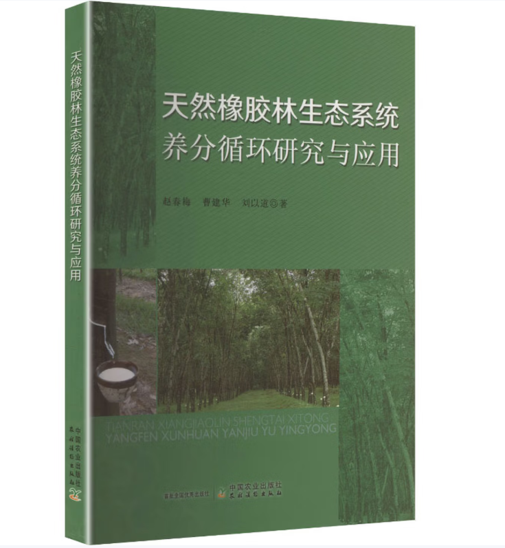 天然橡胶林生态系统养分循环研究与应用