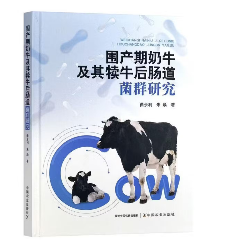 围产期奶牛及其犊牛后肠道菌群研究